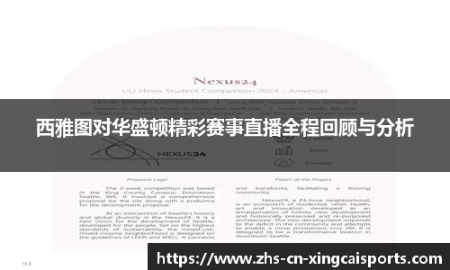 西雅图对华盛顿精彩赛事直播全程回顾与分析
